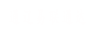 通遼易聯(lián)通達(dá)，通遼網(wǎng)站優(yōu)化，通遼網(wǎng)站開(kāi)發(fā)